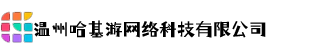 温州哈基游网络科技有限公司